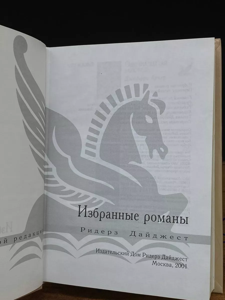 Одиннадцатая заповедь. Поворот судьбы. След Оборотня Издательский Дом  Ридерз Дайджест купить по цене 396 ₽ в интернет-магазине Wildberries |  209075825