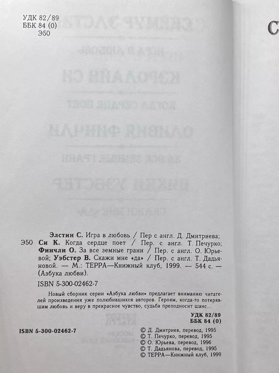 Терра-Книжный клуб Игра в любовь. Когда сердце поет. За все земные грани