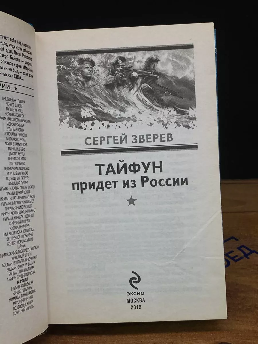Тайфун придет из России Эксмо купить по цене 624 ₽ в интернет-магазине  Wildberries | 209076347