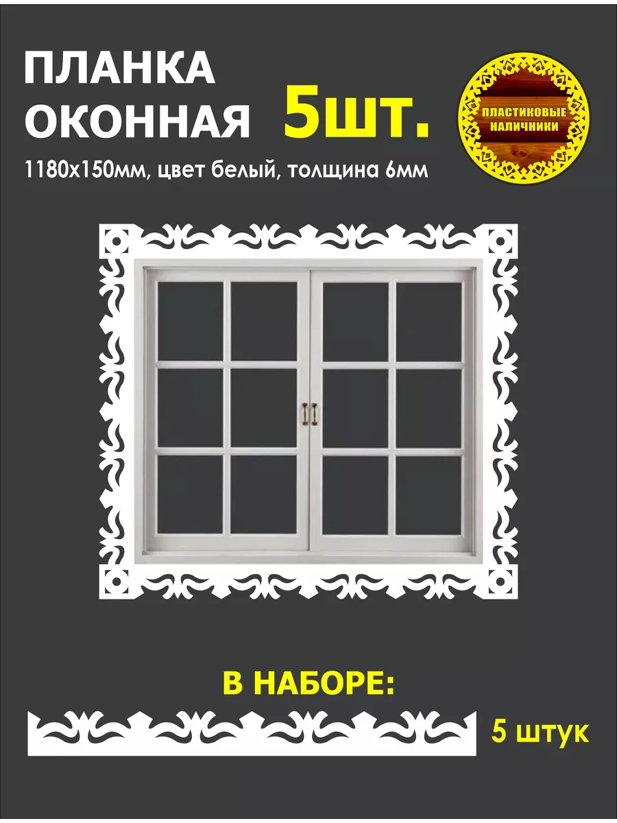 Набор из пяти наличников на окна пластиковых 1180х150мм Пластиковые  Наличники купить по цене 192,47 р. в интернет-магазине Wildberries в  Беларуси | 209077722