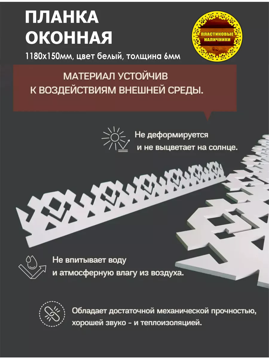 Набор из пяти наличников на окна пластиковых 1180х150мм Пластиковые  Наличники купить по цене 4 838 ₽ в интернет-магазине Wildberries | 209077722