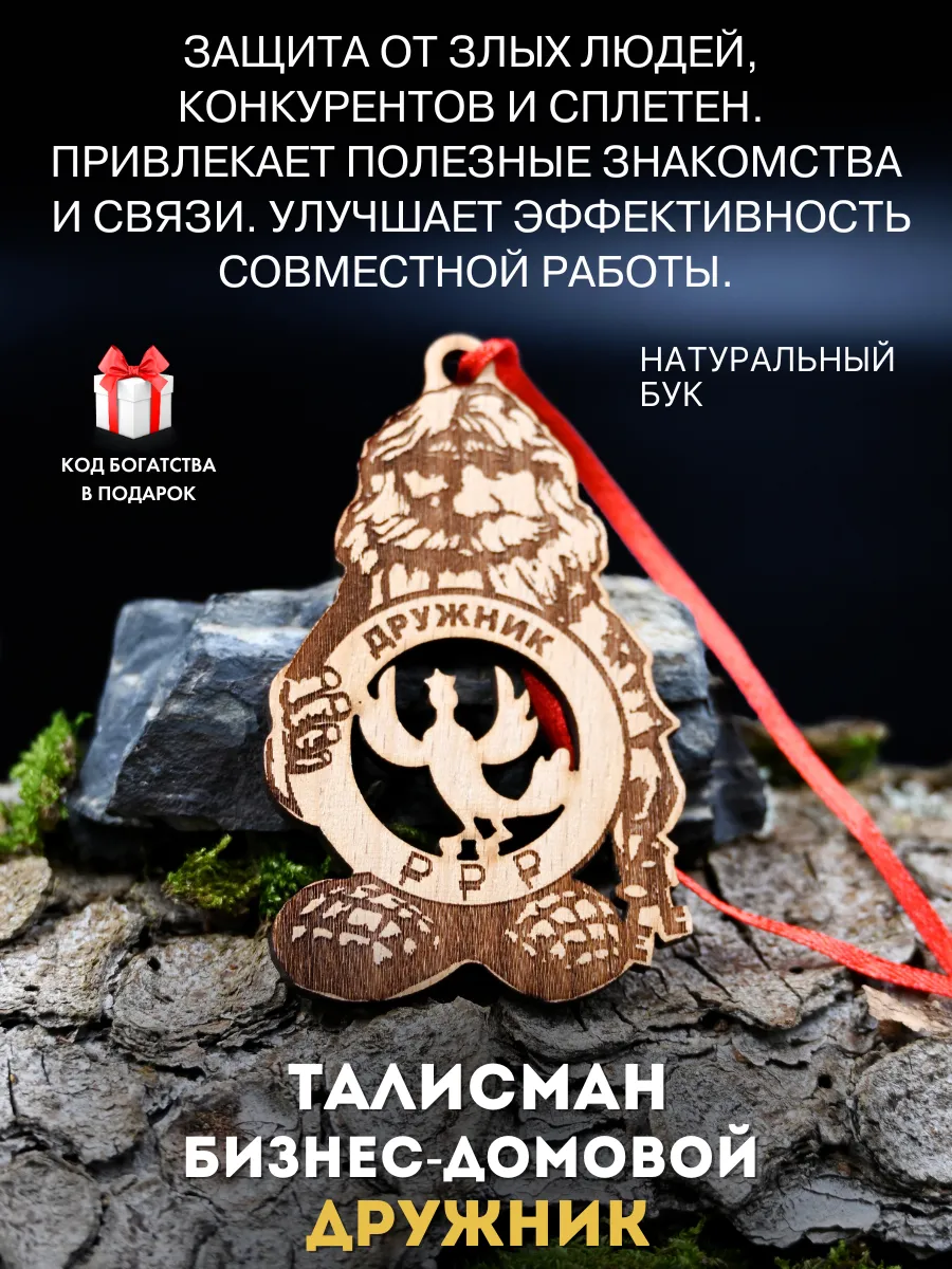 Талисман Бизнес-домовой Дружник, оберег от конкурентов Gold amulet купить  по цене 272 ₽ в интернет-магазине Wildberries | 209079278