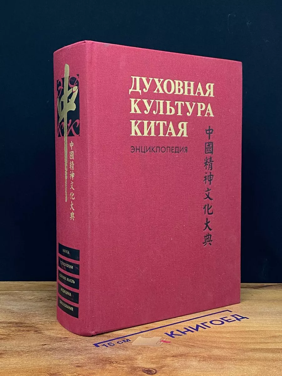 Духовная культура Китая. Энциклопедия в 5 томах. Том 5 Институт Дальнего  Востока РАН купить по цене 4 850 ₽ в интернет-магазине Wildberries |  209080810