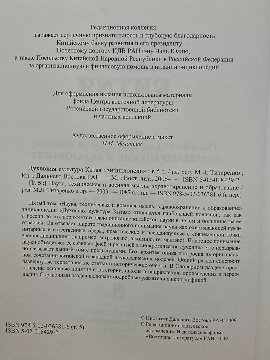 Духовная культура Китая. Энциклопедия в 5 томах. Том 5 Институт Дальнего  Востока РАН купить по цене 4 850 ₽ в интернет-магазине Wildberries |  209080810