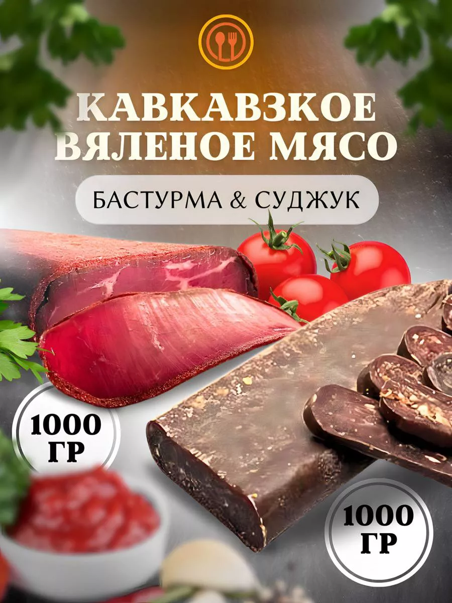 Кавказское Вяленое Мясо 2 кг (Вкусный подарок мужчине)