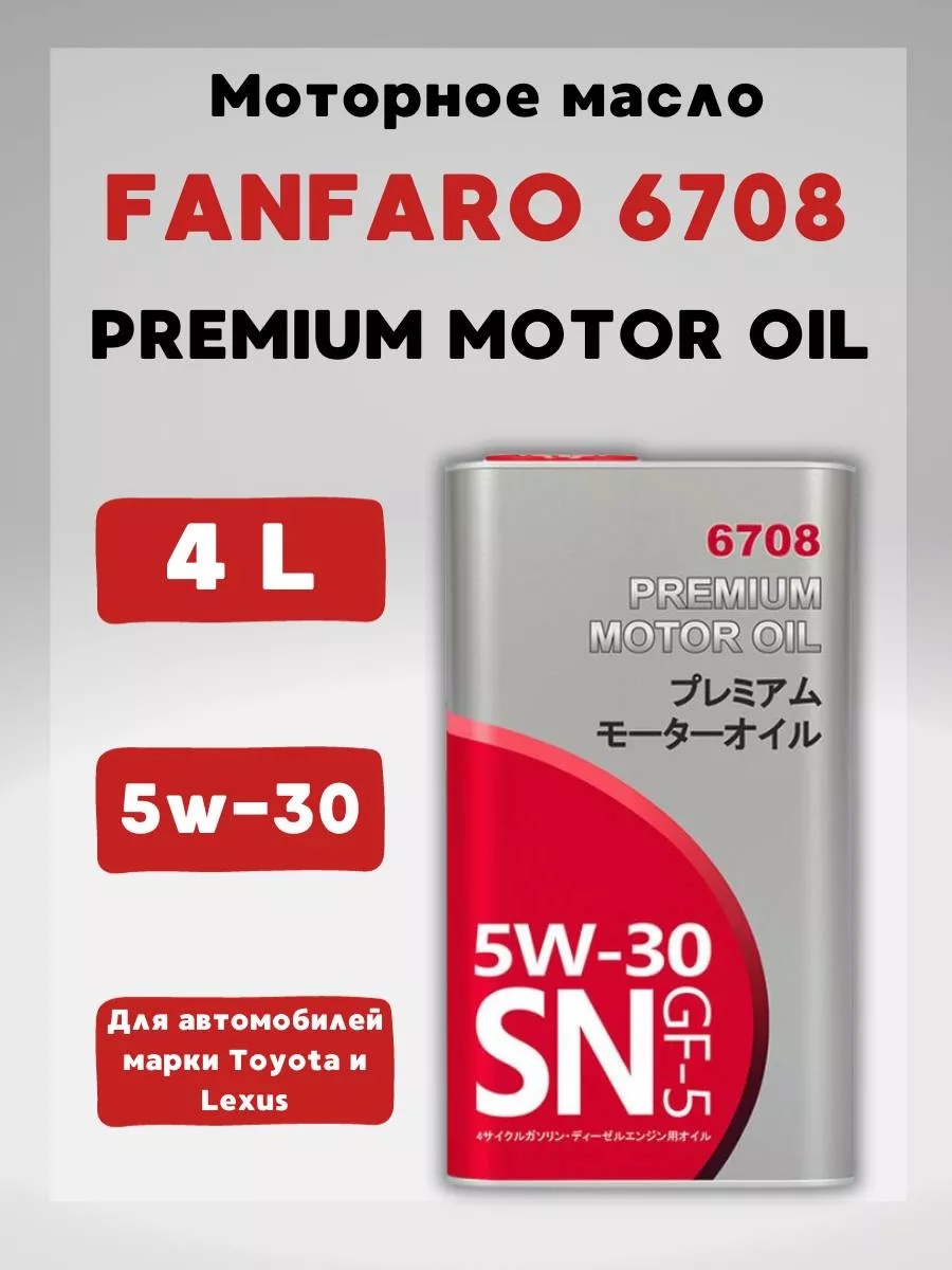 Моторное масло 5W-30 6708 4л FANFARO купить по цене 2 037 ₽ в  интернет-магазине Wildberries | 209087218