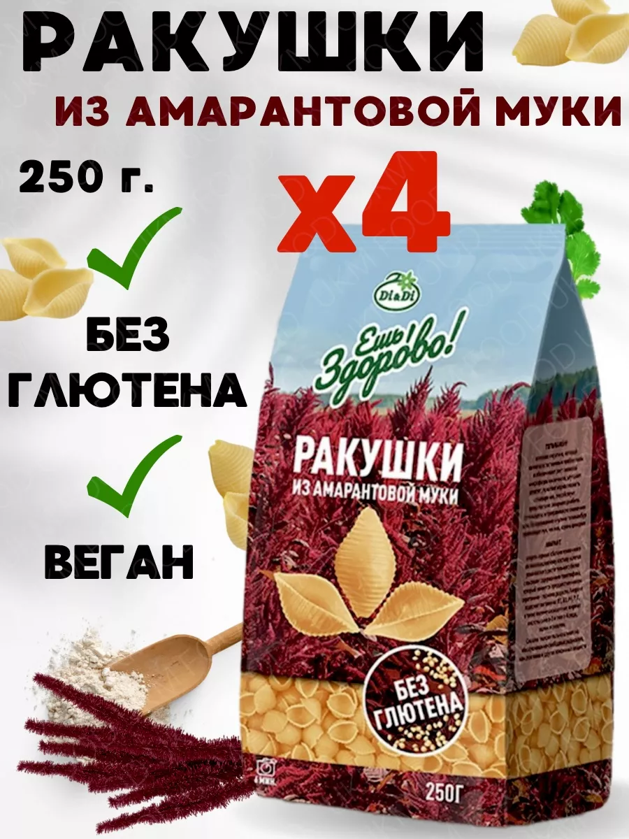 Макароны безглютеновые амарантовые РАКУШКИ,4 упаковки UKM FOOD купить по  цене 864 ₽ в интернет-магазине Wildberries | 209088955