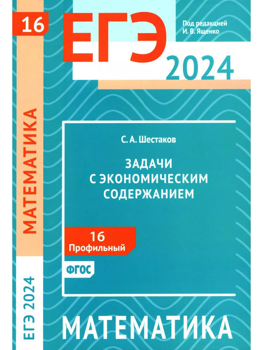 ЕГЭ 2024. Математика. Задачи с экономическим содержанием МЦНМО купить по  цене 595 ₽ в интернет-магазине Wildberries | 209101993