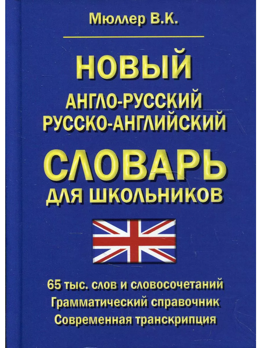 Словарь Мюллер В. К. Новый англо-русский Славянский дом книги купить по  цене 367 ₽ в интернет-магазине Wildberries | 209102376