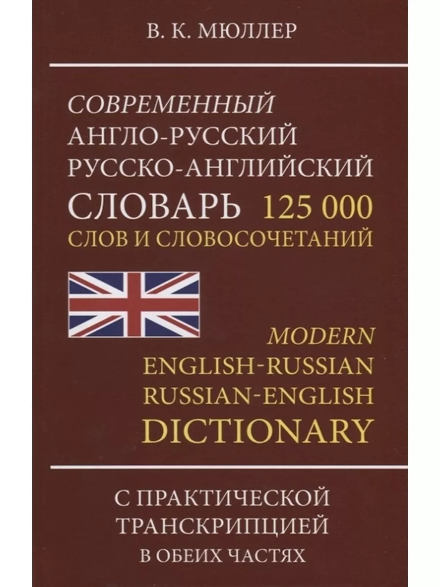 Словарь Мюллер В. К. Современный англо-русский Славянский дом книги купить  по цене 402 ₽ в интернет-магазине Wildberries | 209102385