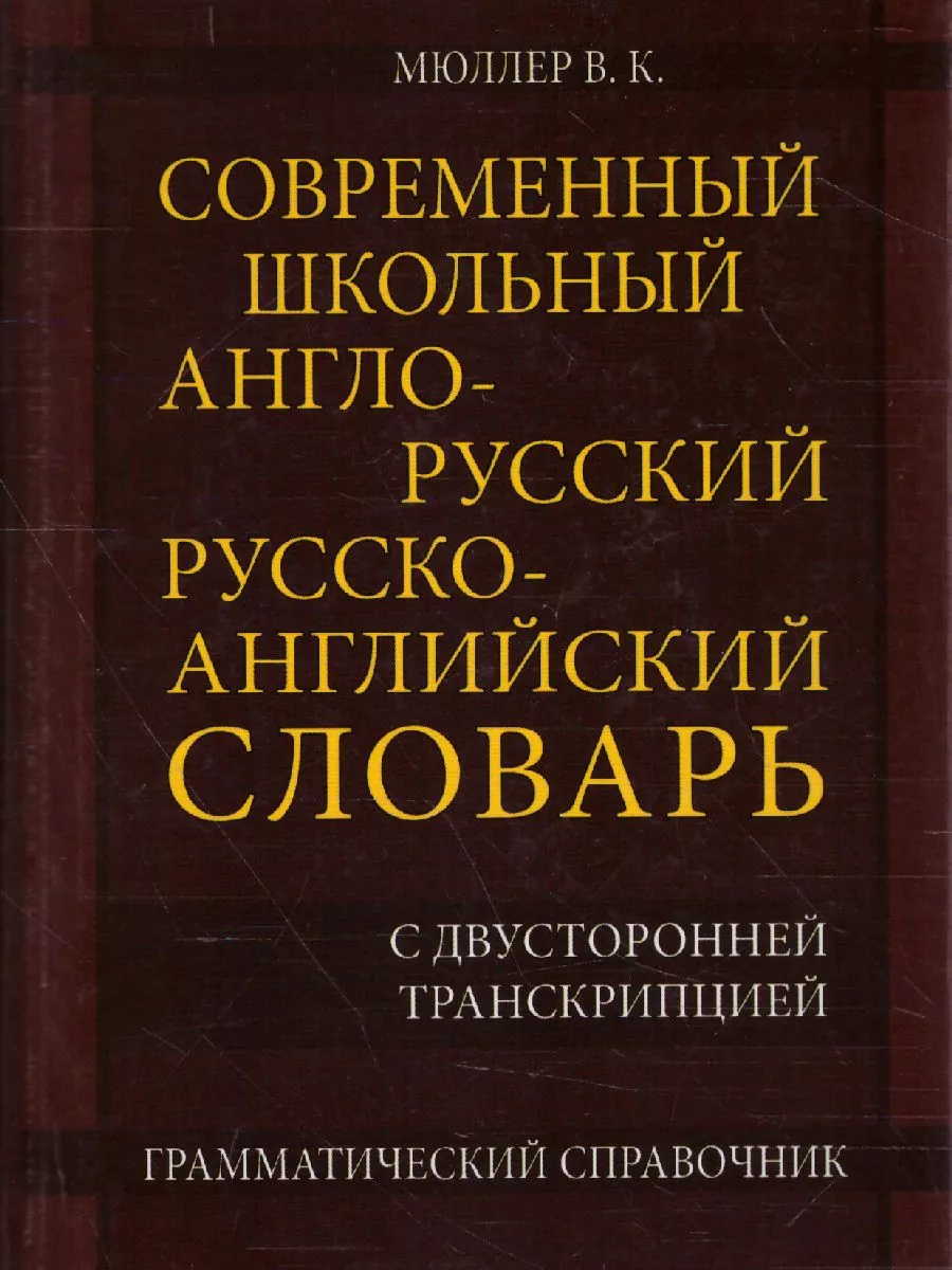 Словарь Мюллер В. К. Современный школьный англо-русский Славянский дом  книги купить по цене 265 ₽ в интернет-магазине Wildberries | 209103464