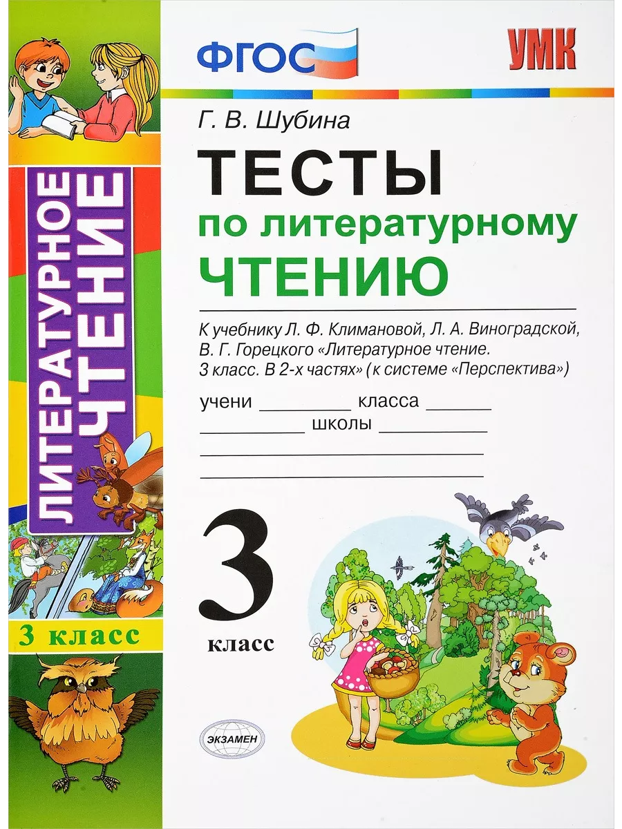 Экзамен Литературное чтение Тесты 3 клас (Перспектива)