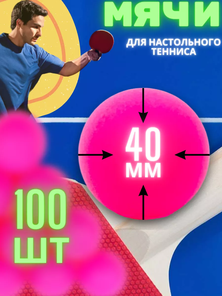 СветяшкаPlus Шарики для настольного тенниса 100 штук