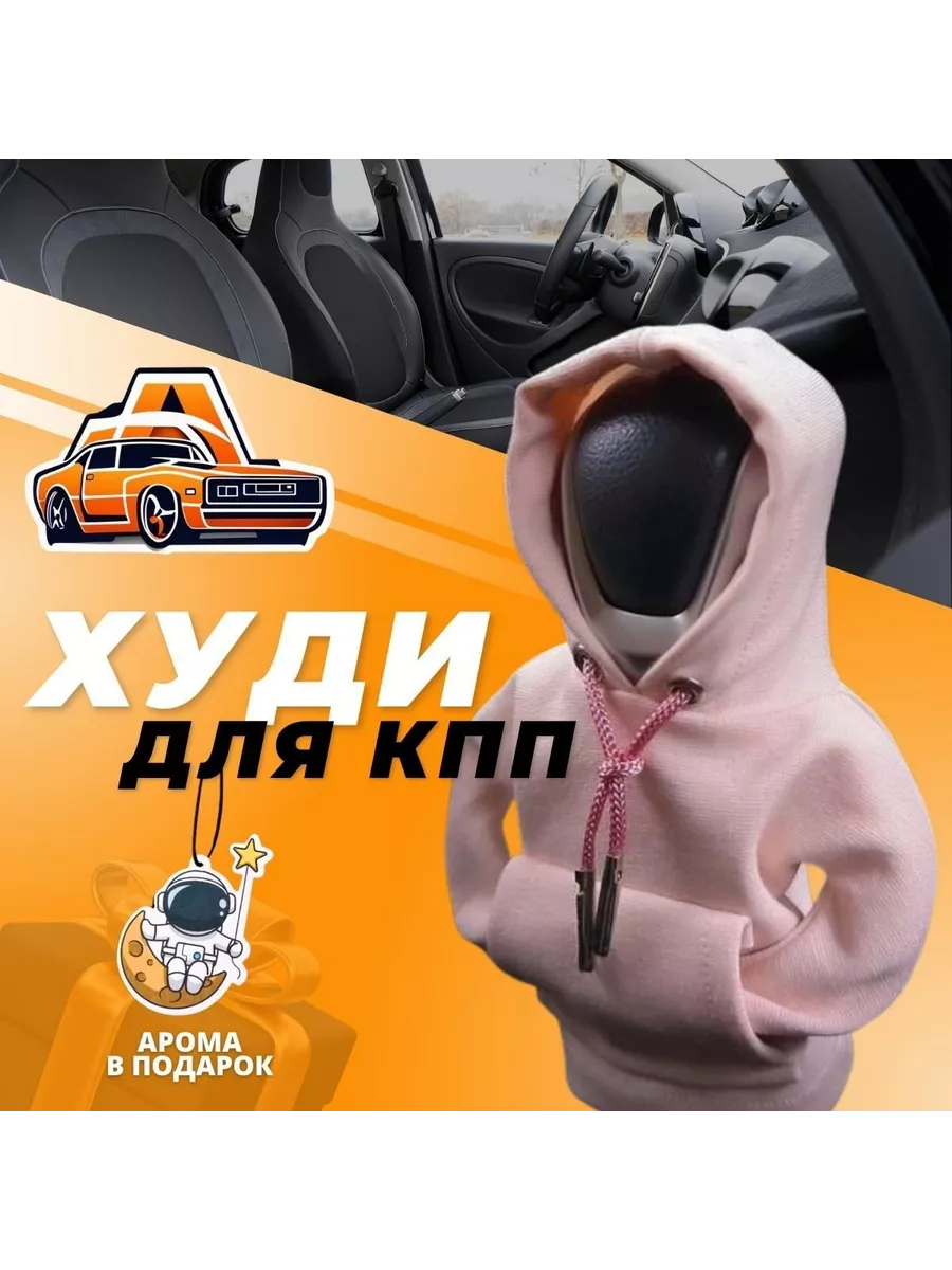 Худи, толстовка на рычаг КПП АКПП, Чехол на АКПП розовый Автоштучка купить  по цене 3 560 ₽ в интернет-магазине Wildberries | 209118135