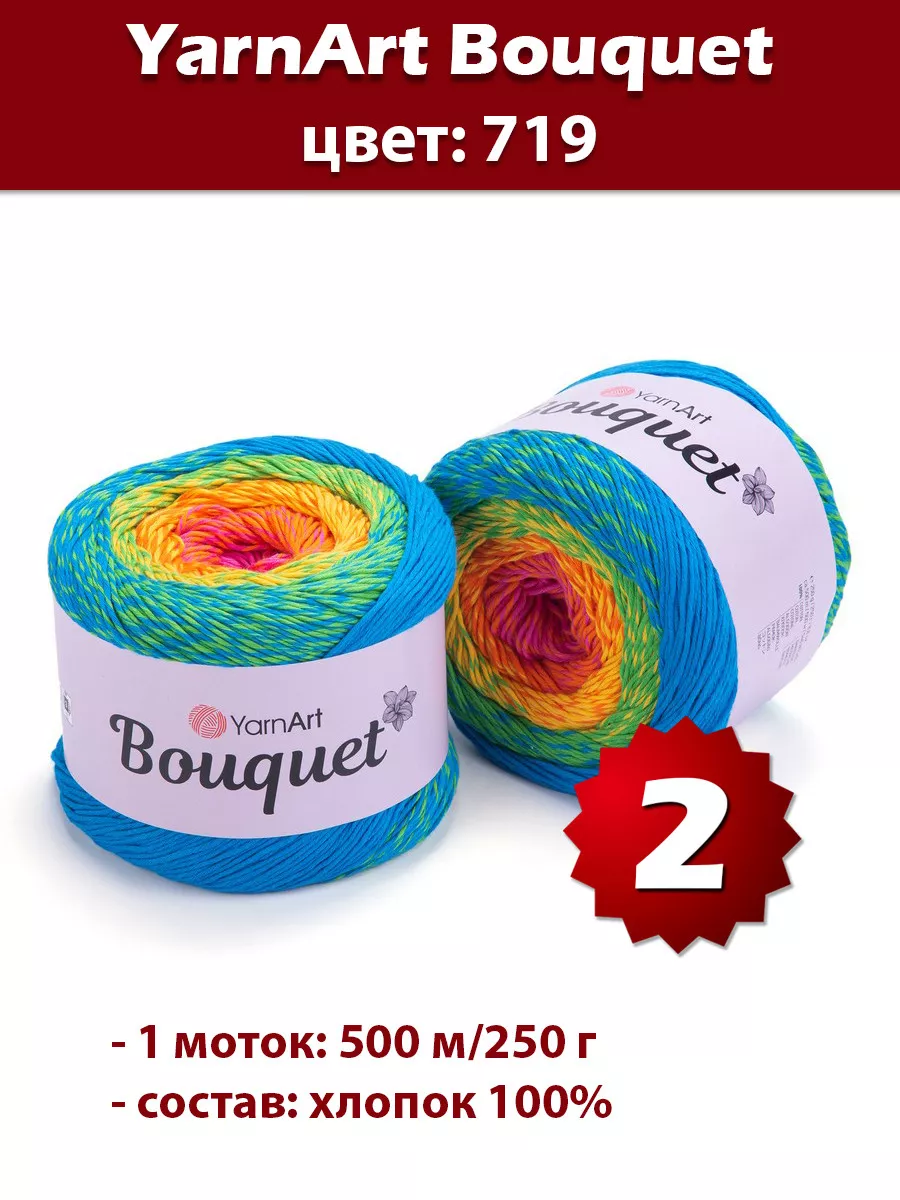 Пряжа Bouquet 719- 2 шт, секционная, хлопок 100% YarnArt купить по цене 1  163 ₽ в интернет-магазине Wildberries | 209124134