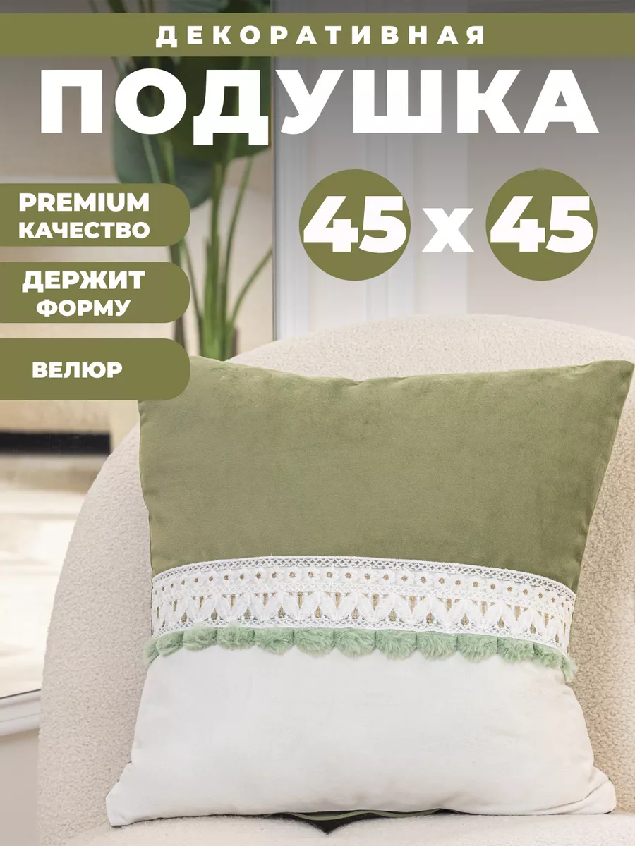 Подушка декоративная 45х45 для дома CHAI-RUSS Home Textile купить по цене  966 ₽ в интернет-магазине Wildberries | 209129815