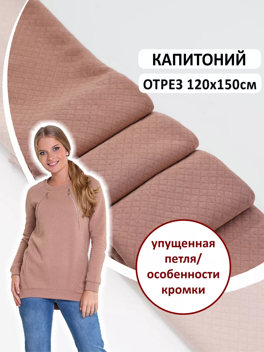 Плательный трикотаж Капитоний отрез 120*150 см