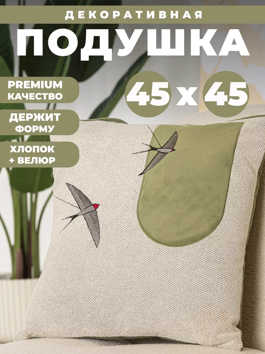 Подушка декоративная 45х45 для дома CHAI-RUSS Home Textile купить по цене  961 ₽ в интернет-магазине Wildberries | 209137381