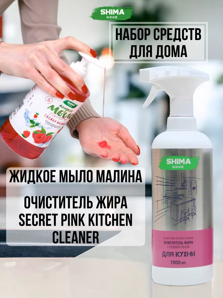 Жидкое мыло Малина 700 мл и Очиститель жира Secret Pink 1л SHIMA HOME купить  по цене 672 ₽ в интернет-магазине Wildberries | 209142447