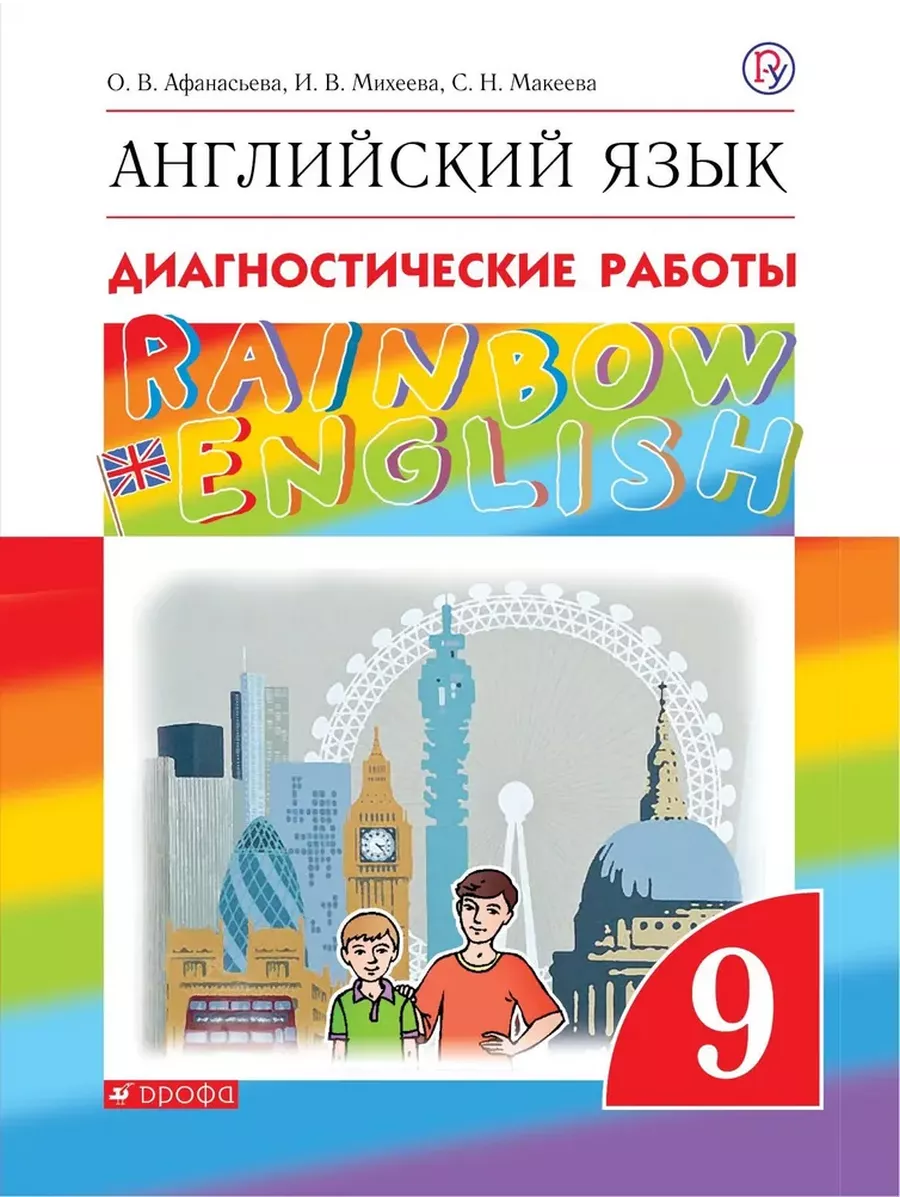 Английский язык. Rainbow English. Диагностические работы 9 ДРОФА купить по  цене 285 ₽ в интернет-магазине Wildberries | 209144627