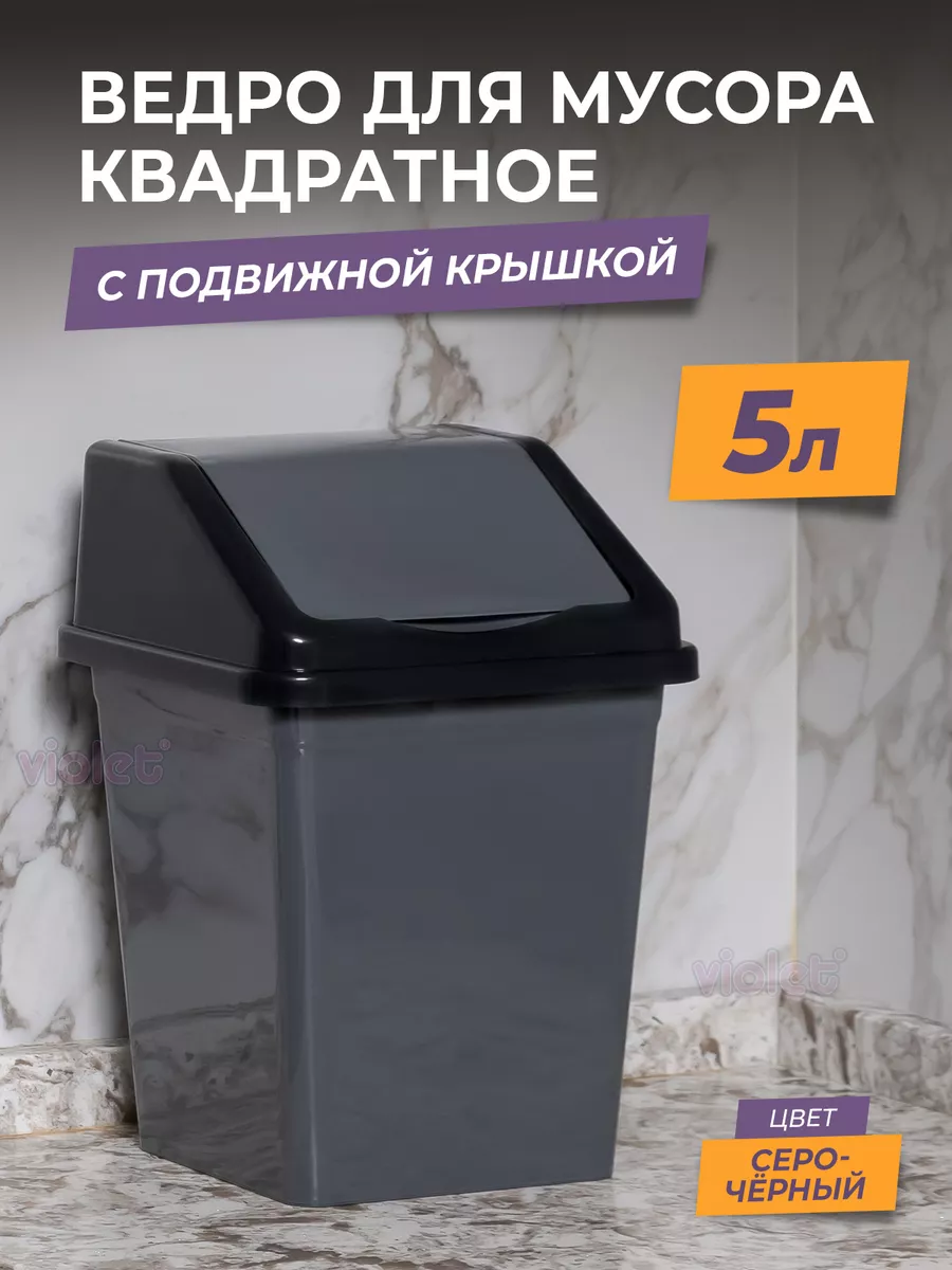 VIOLET Ведро для мусора с крышкой 5л квадратное, мусорный бак