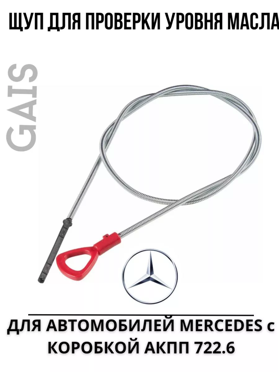 Щуп для проверки уровня масла в АКПП MERCEDES (722.6), AFFIX AF10346002