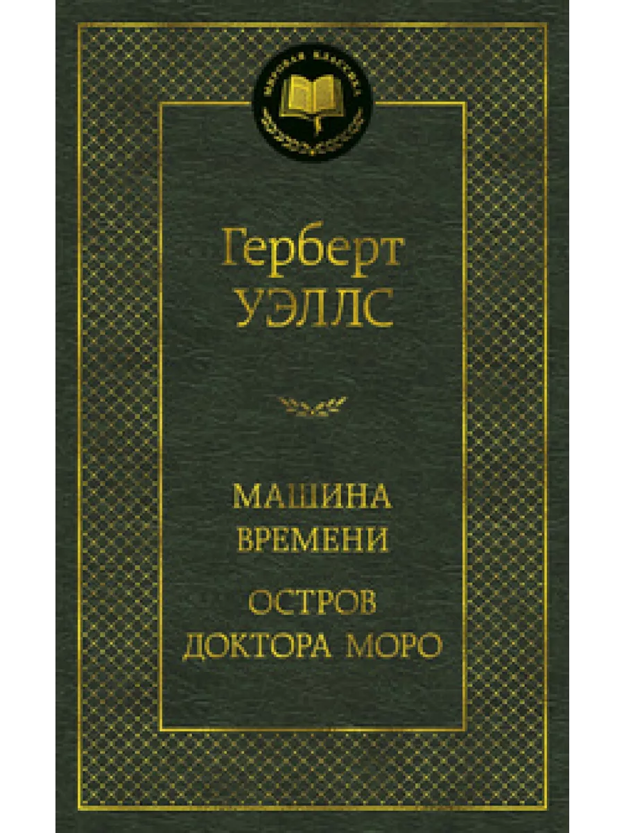 Машина Времени. Остров доктора Моро Азбука купить по цене 448 ₽ в  интернет-магазине Wildberries | 209181354