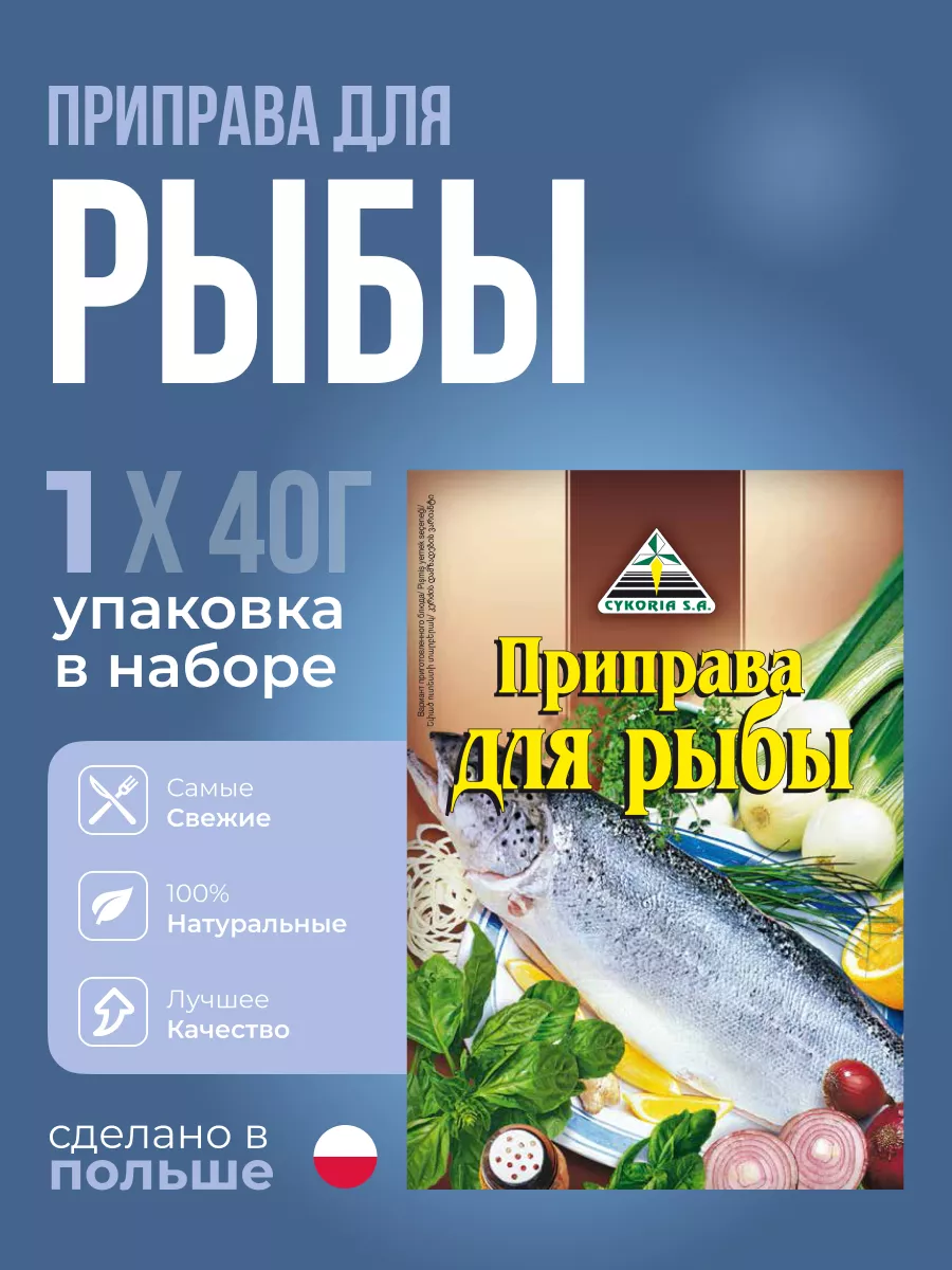 Cykoria S.A. Приправа для рыбы молотая из натуральных специй