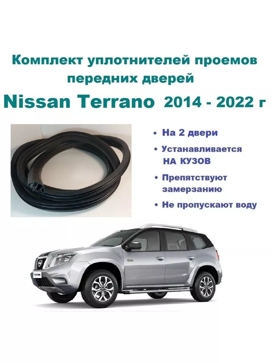 Nissan Автомобильный уплотнитель для передних дверей Ниссан Террано