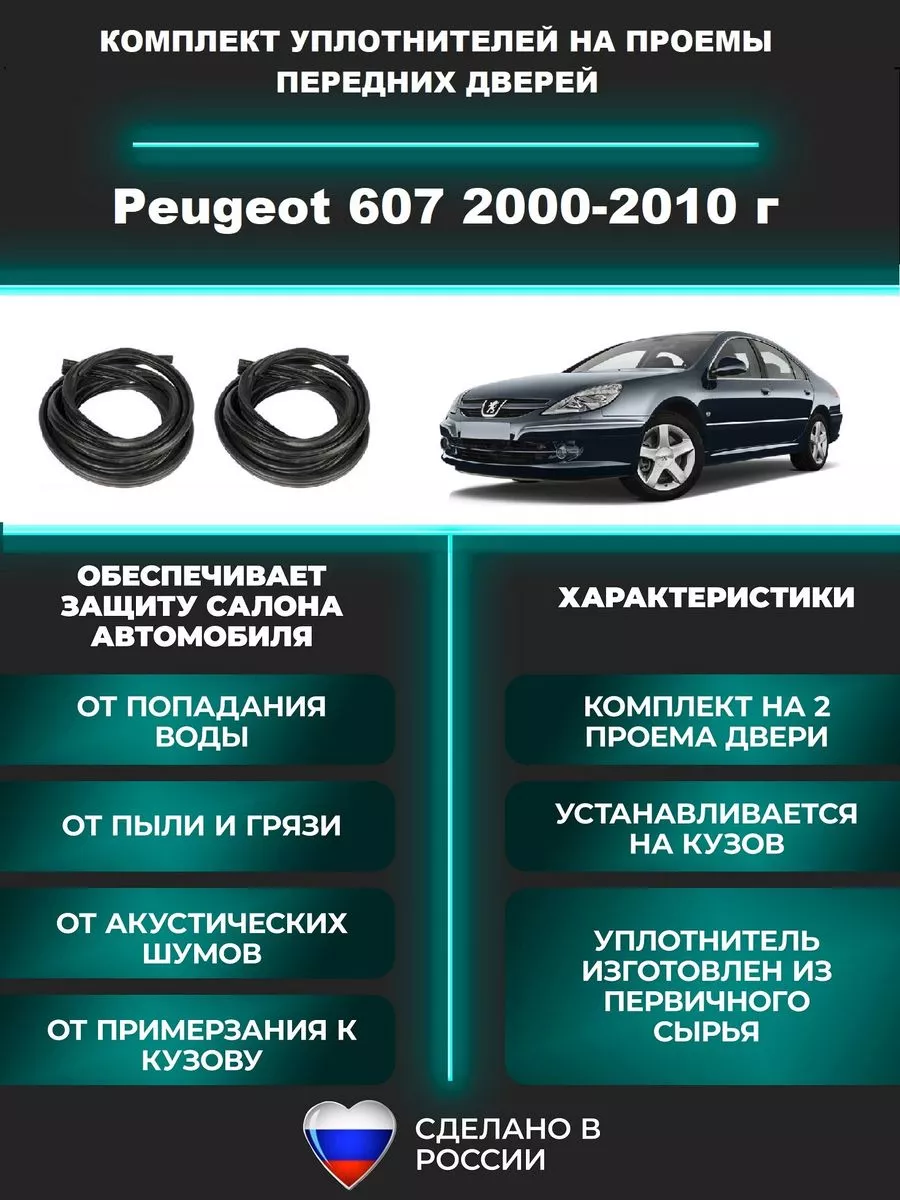 Peugeot Уплотнители для авто Пежо 607 седан