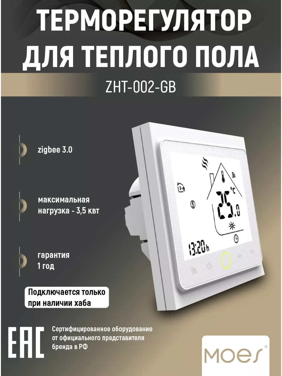 Умный терморегулятор для теплого пола Zigbee ZHT-002-GB MOES купить по цене  4 227 ₽ в интернет-магазине Wildberries | 209204789