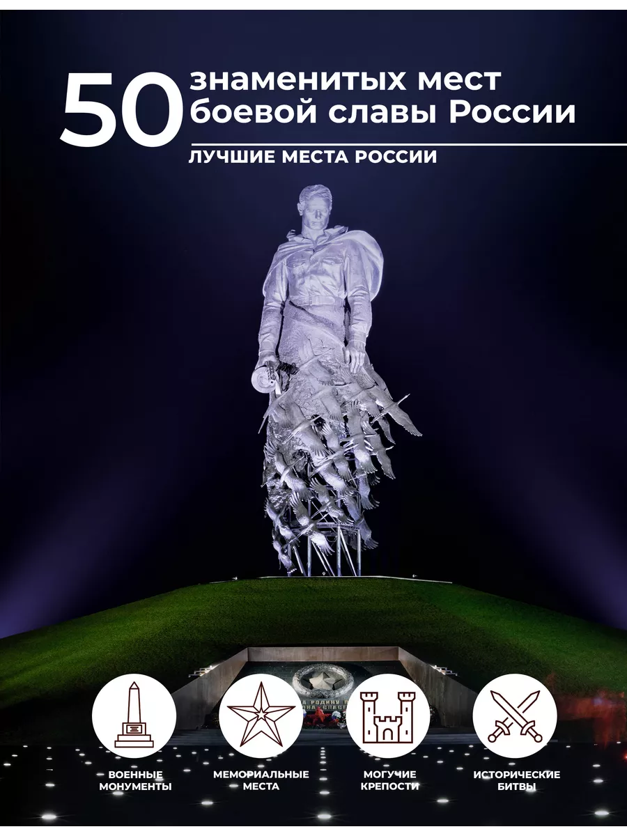 50 знаменитых мест боевой славы России Издательство АСТ купить по цене 671  ₽ в интернет-магазине Wildberries | 209209066