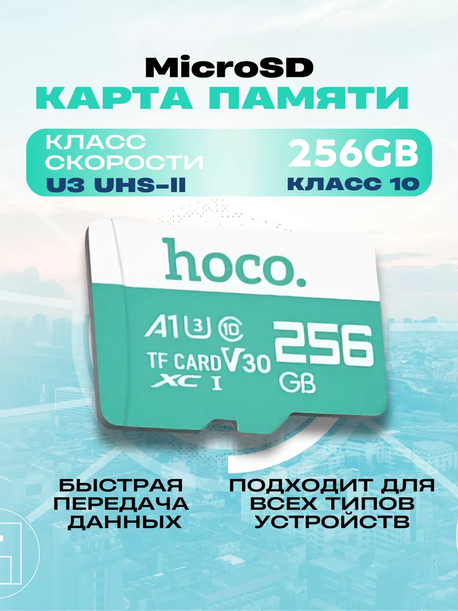 Карта памяти для телефона 256 гб Micro SDXC TF-card Hoco купить по цене  97,91 р. в интернет-магазине Wildberries в Беларуси | 209213379