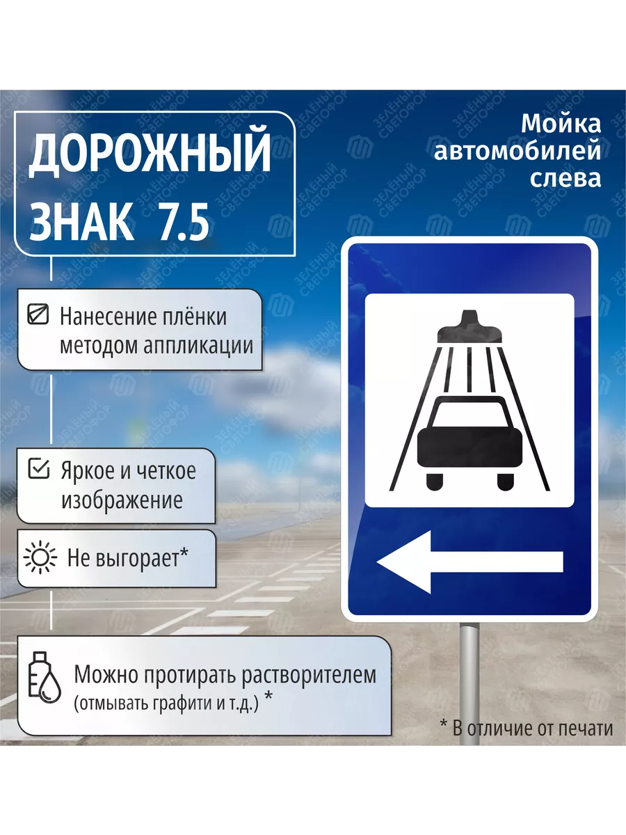 Зелёный светофор Знак дорожный 7.5 Мойка автомобилей