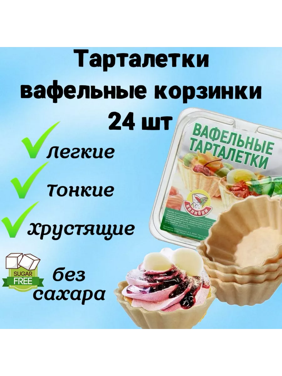 Вафельные тарталетки для закусок, для икры 24 шт. без сахара Колибри купить  по цене 450 ₽ в интернет-магазине Wildberries | 209220341