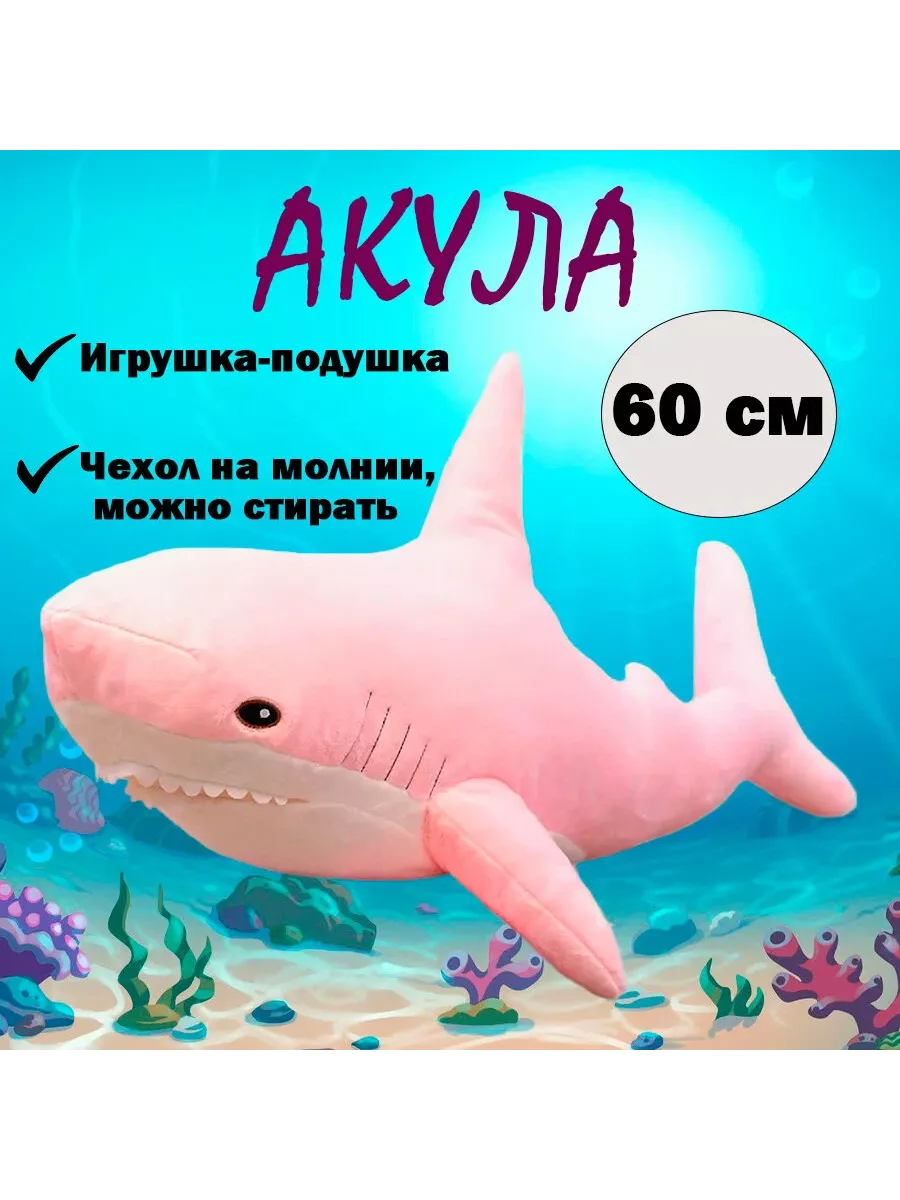 Мягкая игрушка акула 60 см