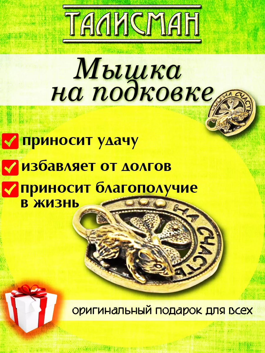 Мышка на подковке Эзотерика Фен Шуй купить по цене 6,08 р. в  интернет-магазине Wildberries в Беларуси | 209225759