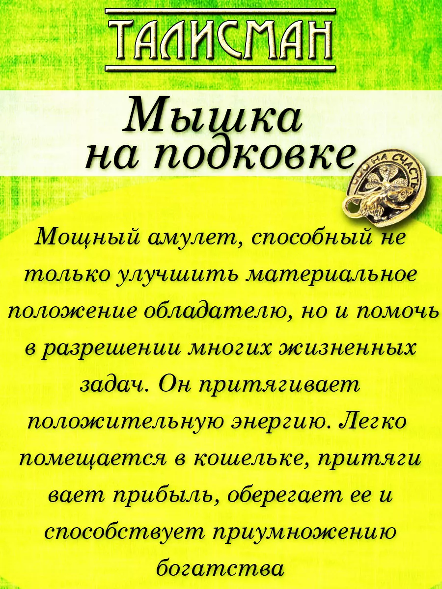 Мышка на подковке Эзотерика Фен Шуй купить по цене 6,08 р. в  интернет-магазине Wildberries в Беларуси | 209225759