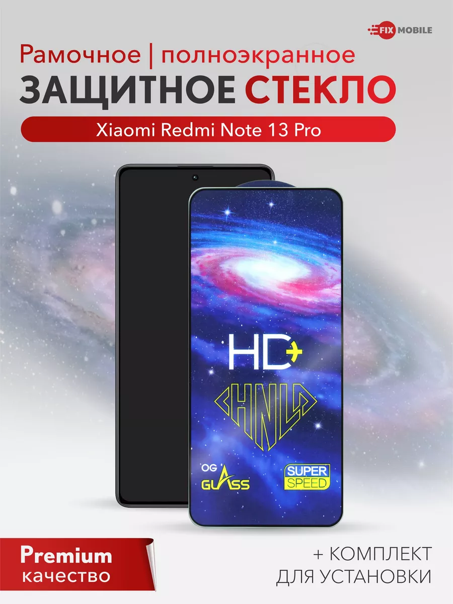 Защитное стекло Xiaomi Redmi Note 13 Pro, Poco X6 JFK купить по цене 14,48  р. в интернет-магазине Wildberries в Беларуси | 209235154