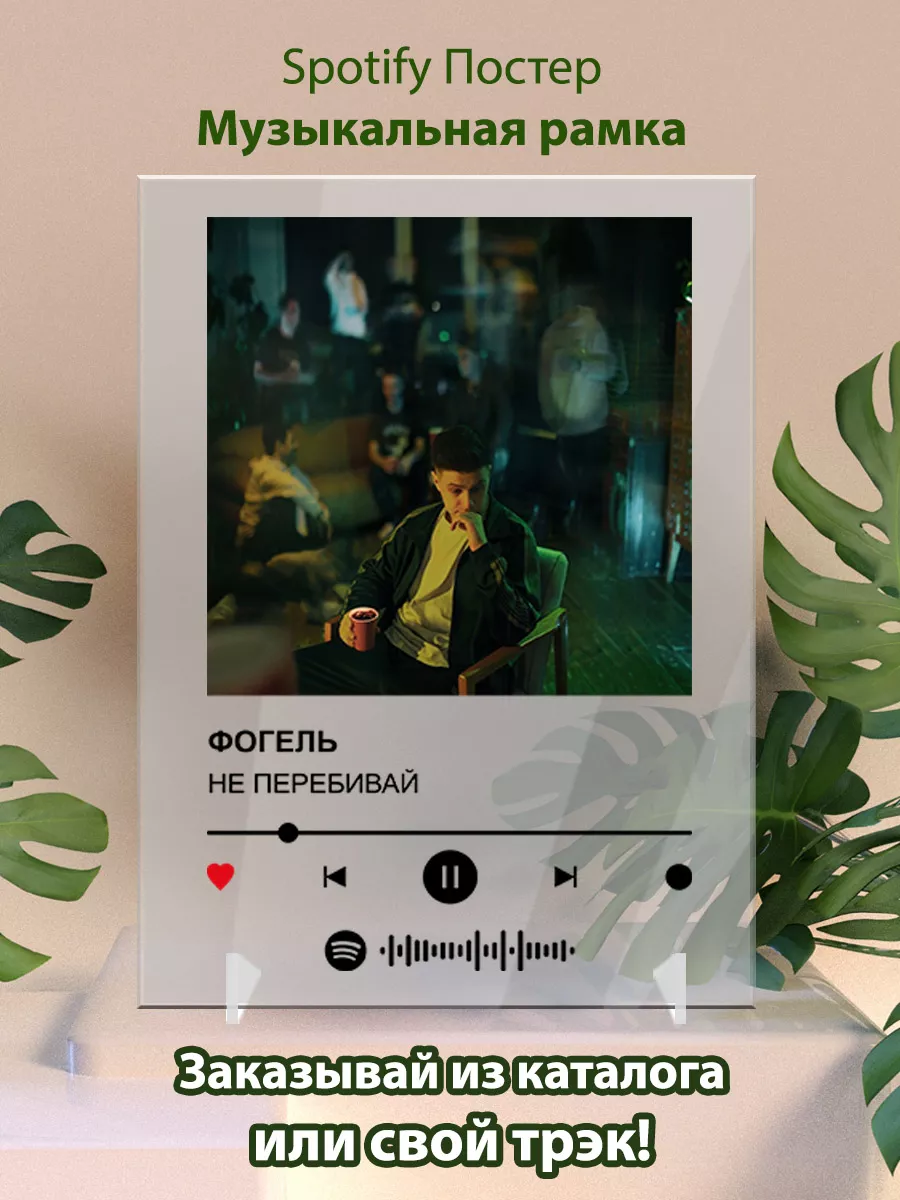 Постер spotify Фогель - Не перебивай