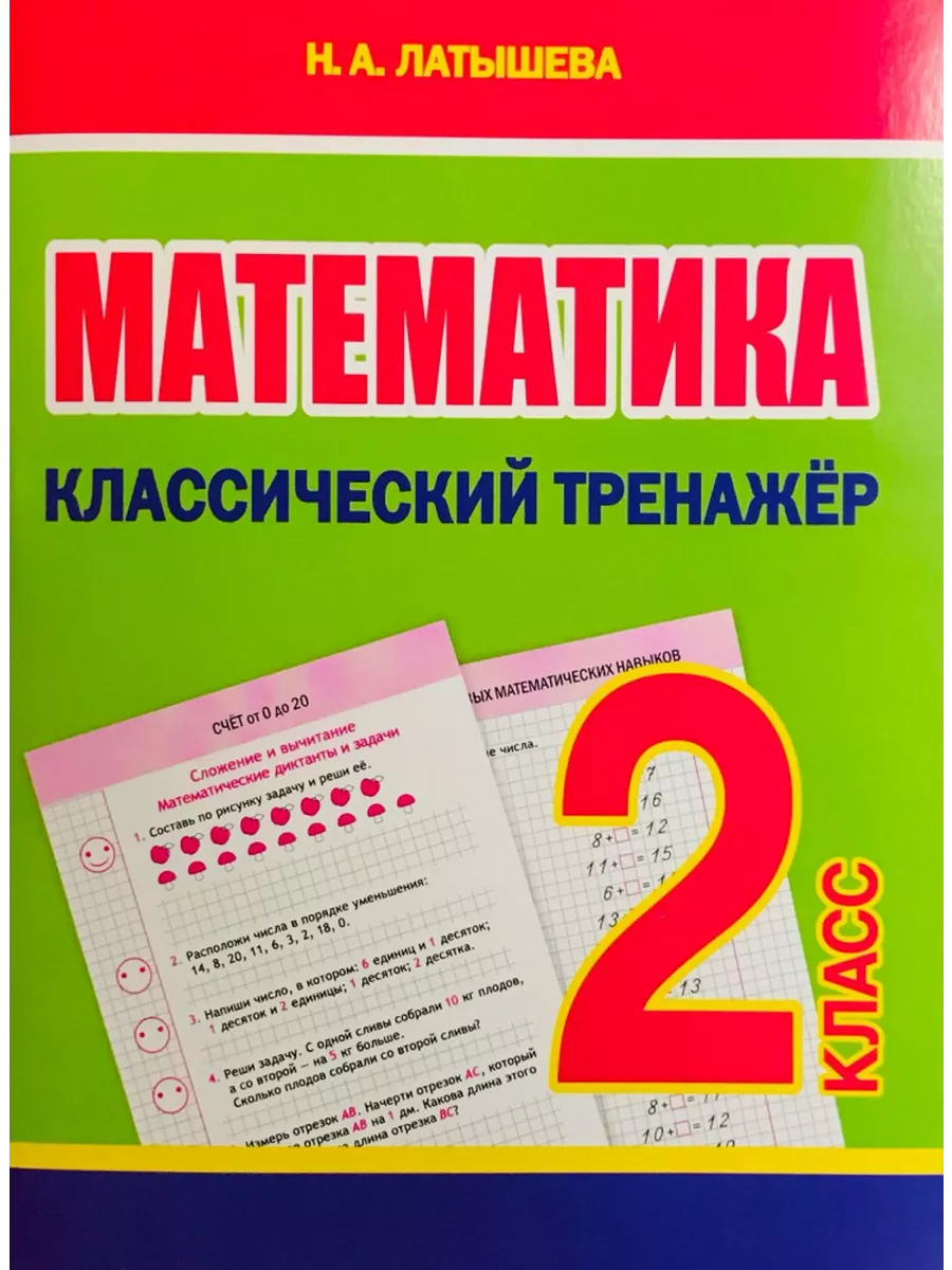 Латышева Н.А. Математика. 2 класс. Классический тренажер Принтбук купить по  цене 226 ₽ в интернет-магазине Wildberries | 209246256