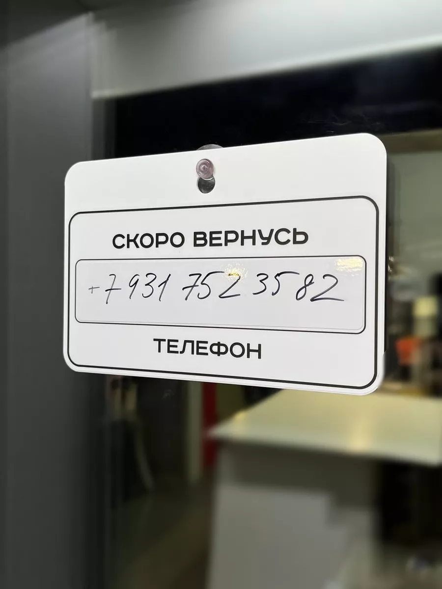 Табличка Перерыв 10 минут Табличка с номером телефона Insigns купить по  цене 617 ? в интернет-магазине Wildberries | 209253666