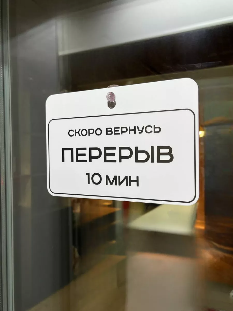 Табличка Перерыв 10 минут Табличка с номером телефона Insigns купить по  цене 617 ₽ в интернет-магазине Wildberries | 209253666