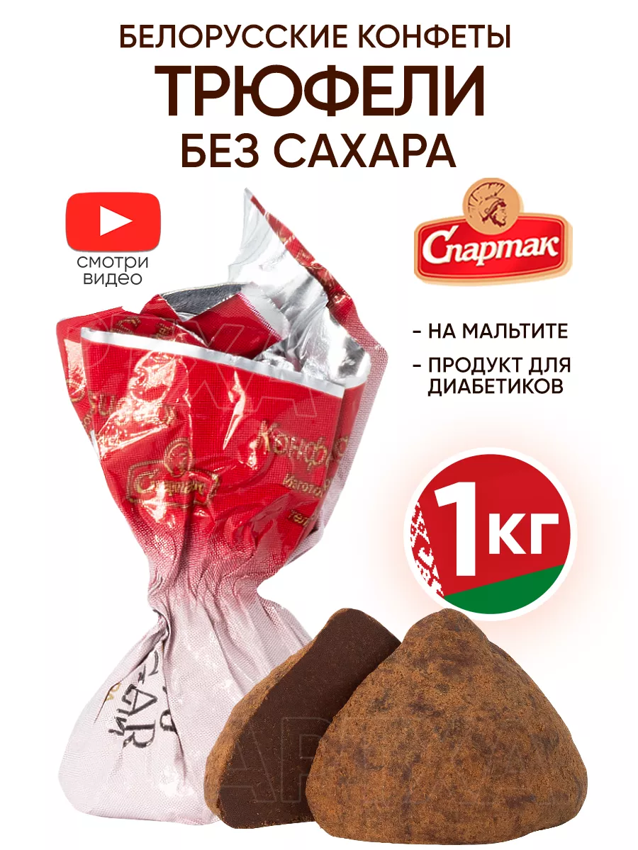 Трюфели конфеты без сахара для диабетиков шоколадные КФ Спартак купить по  цене 0 р. в интернет-магазине Wildberries в Беларуси | 209259768