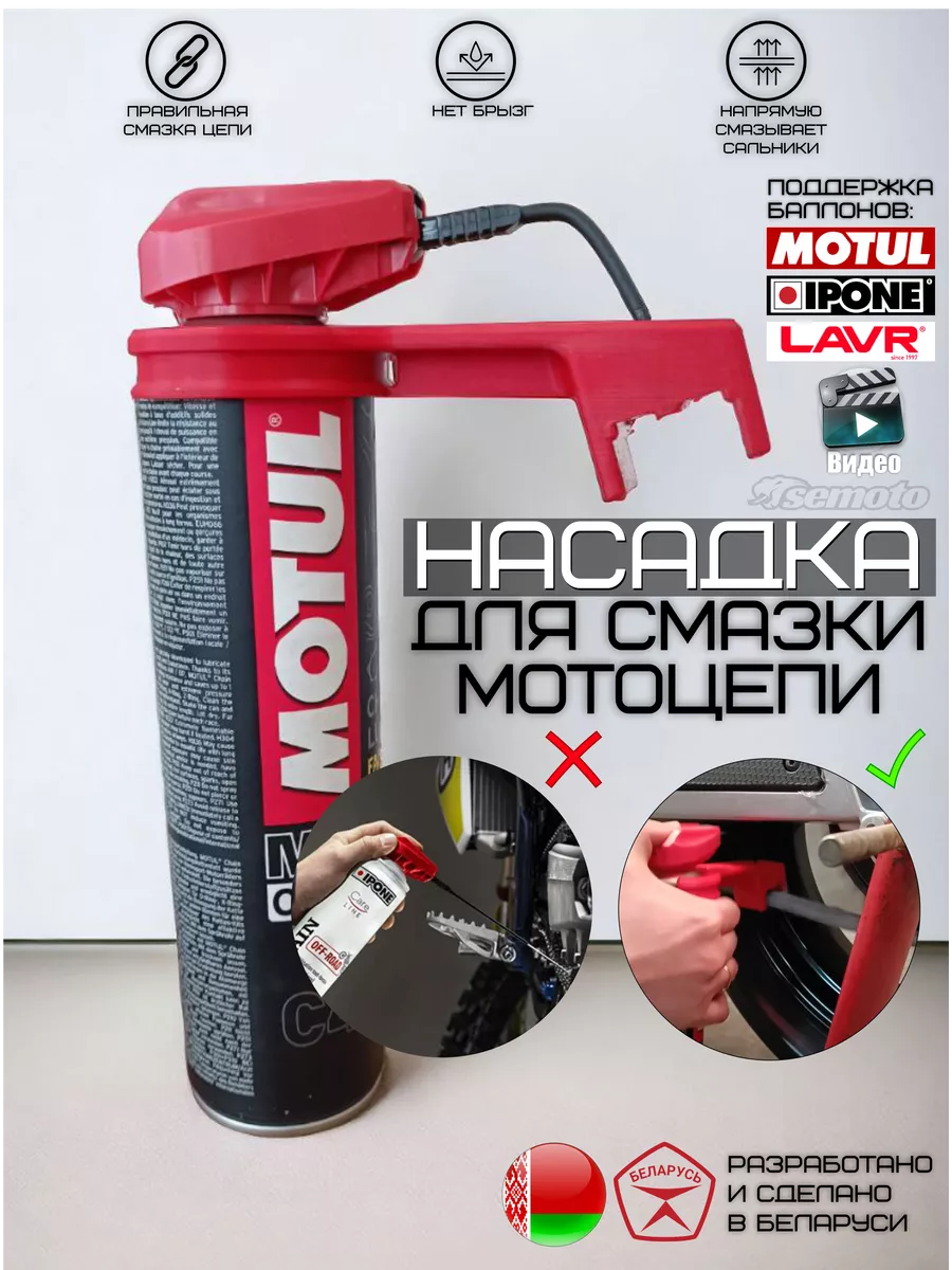 Насадка для смазки цепи Motul, Ipone, Lavr Semoto.by купить по цене 1 281 ₽  в интернет-магазине Wildberries | 209260230