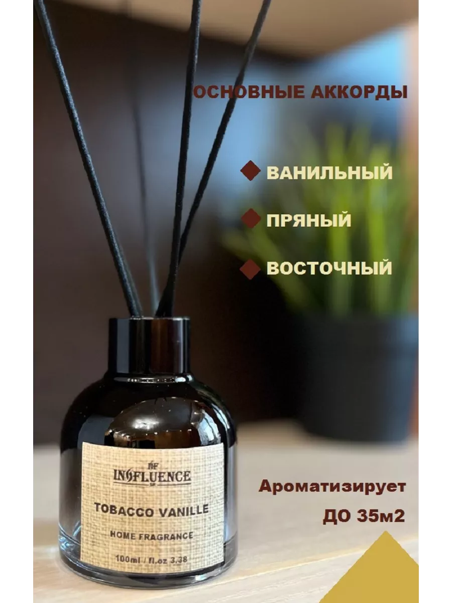 INFLUENCE Ароматизатор для дома диффузор с палочками Tobacco Vanille