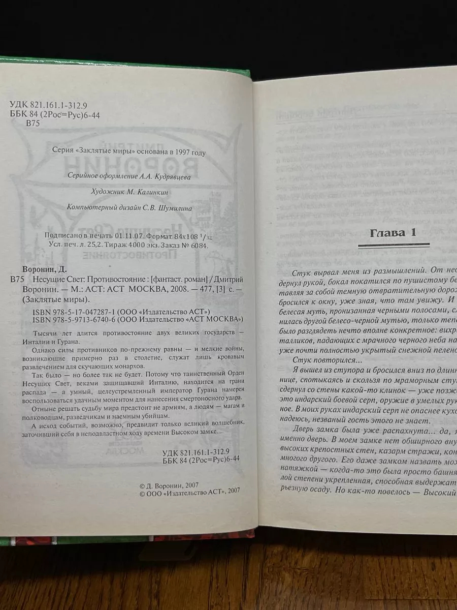 АСТ Несущие Свет. Противостояние