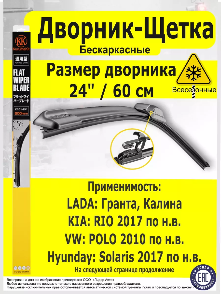 KurumaKit Дворники автомобильные стеклоочистительные 600 мм.