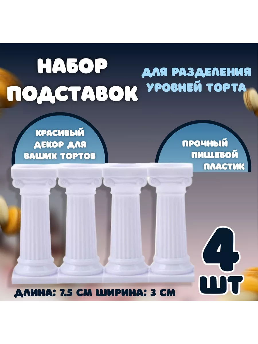 Колонны для торта межъярусные 7 5 см 4 шт купить по цене 403 ₽ в  интернет-магазине Wildberries | 209277451