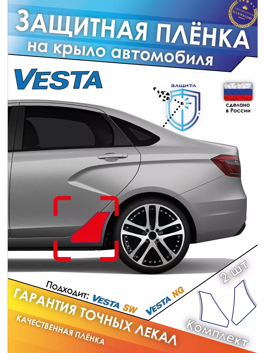 Антигравийная пленка на крыло Vesta